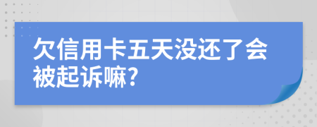 欠信用卡五天没还了会被起诉嘛?