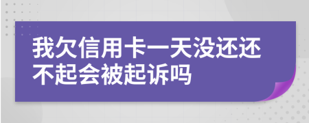 我欠信用卡一天没还还不起会被起诉吗