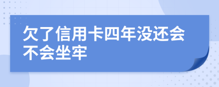 欠了信用卡四年没还会不会坐牢