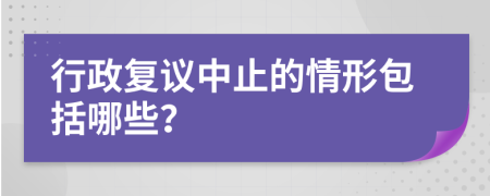 行政复议中止的情形包括哪些？