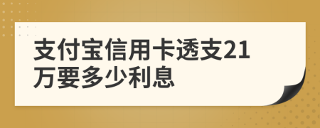 支付宝信用卡透支21万要多少利息