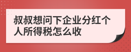 叔叔想问下企业分红个人所得税怎么收