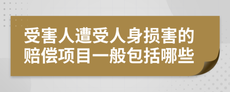 受害人遭受人身损害的赔偿项目一般包括哪些