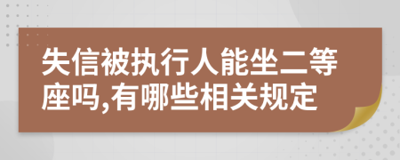 失信被执行人能坐二等座吗,有哪些相关规定