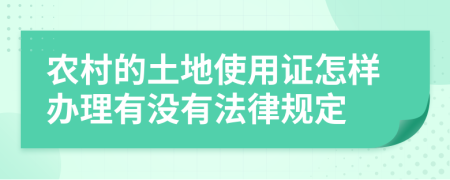农村的土地使用证怎样办理有没有法律规定