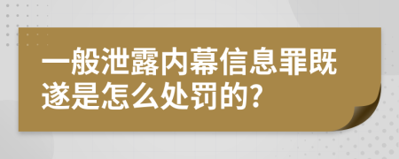 一般泄露内幕信息罪既遂是怎么处罚的?