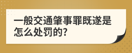 一般交通肇事罪既遂是怎么处罚的?