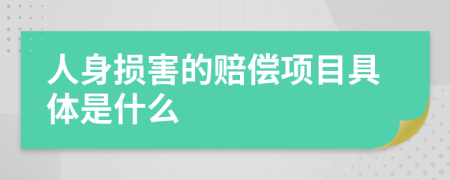 人身损害的赔偿项目具体是什么