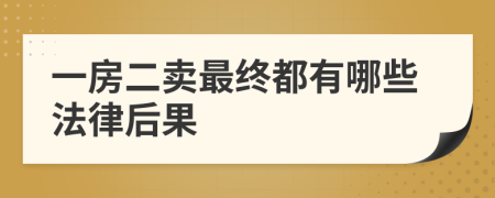 一房二卖最终都有哪些法律后果