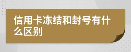 信用卡冻结和封号有什么区别