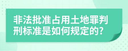 非法批准占用土地罪判刑标准是如何规定的?