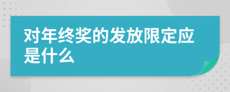 对年终奖的发放限定应是什么