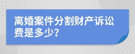 离婚案件分割财产诉讼费是多少？