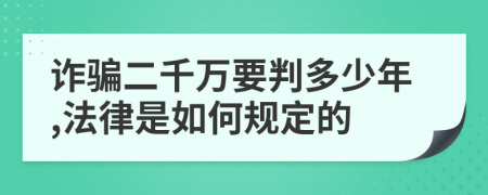 诈骗二千万要判多少年,法律是如何规定的