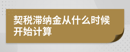 契税滞纳金从什么时候开始计算