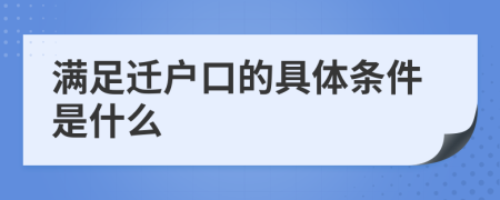 满足迁户口的具体条件是什么