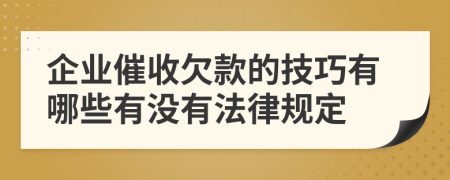 企业催收欠款的技巧有哪些有没有法律规定