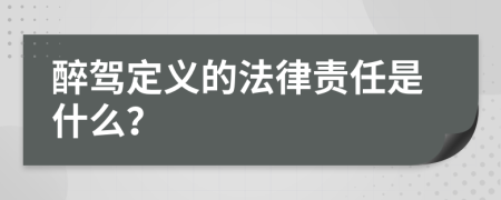 醉驾定义的法律责任是什么？