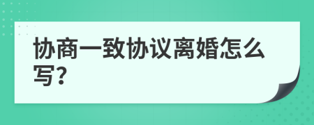 协商一致协议离婚怎么写？