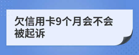 欠信用卡9个月会不会被起诉
