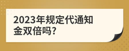 2023年规定代通知金双倍吗?