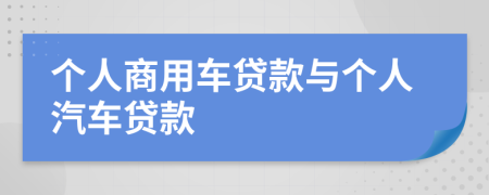 个人商用车贷款与个人汽车贷款
