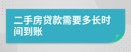 二手房贷款需要多长时间到账