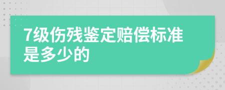 7级伤残鉴定赔偿标准是多少的