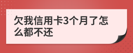 欠我信用卡3个月了怎么都不还