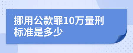 挪用公款罪10万量刑标准是多少