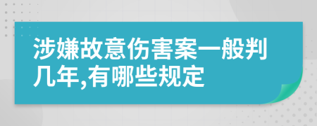 涉嫌故意伤害案一般判几年,有哪些规定