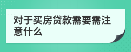 对于买房贷款需要需注意什么