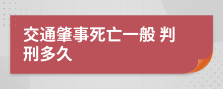 交通肇事死亡一般 判刑多久