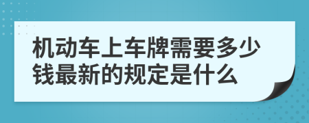 机动车上车牌需要多少钱最新的规定是什么