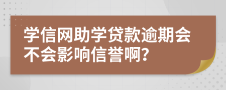 学信网助学贷款逾期会不会影响信誉啊？