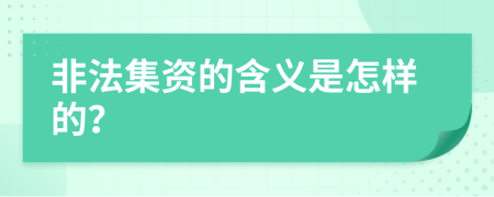 非法集资的含义是怎样的？