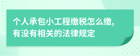 个人承包小工程缴税怎么缴,有没有相关的法律规定