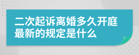 二次起诉离婚多久开庭最新的规定是什么