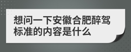 想问一下安徽合肥醉驾标准的内容是什么