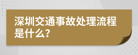 深圳交通事故处理流程是什么？