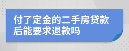 付了定金的二手房贷款后能要求退款吗