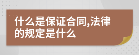 什么是保证合同,法律的规定是什么