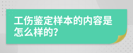 工伤鉴定样本的内容是怎么样的？