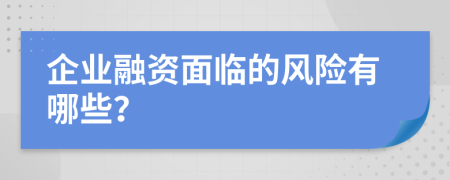 企业融资面临的风险有哪些？