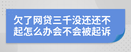 欠了网贷三千没还还不起怎么办会不会被起诉