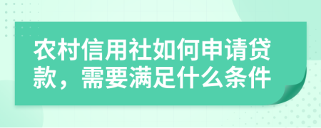 农村信用社如何申请贷款，需要满足什么条件