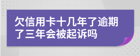 欠信用卡十几年了逾期了三年会被起诉吗