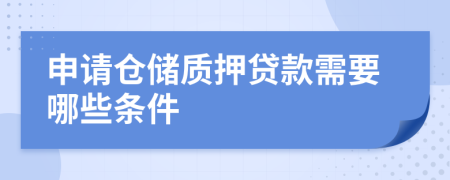 申请仓储质押贷款需要哪些条件