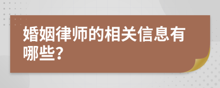 婚姻律师的相关信息有哪些？