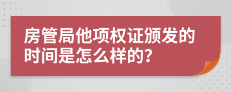房管局他项权证颁发的时间是怎么样的？
